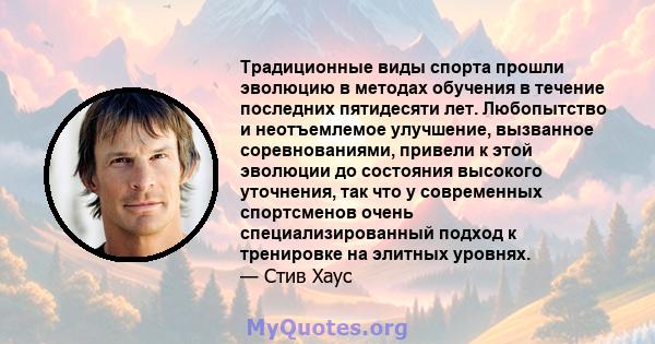 Традиционные виды спорта прошли эволюцию в методах обучения в течение последних пятидесяти лет. Любопытство и неотъемлемое улучшение, вызванное соревнованиями, привели к этой эволюции до состояния высокого уточнения,