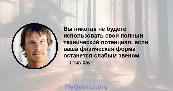 Вы никогда не будете использовать свой полный технический потенциал, если ваша физическая форма останется слабым звеном.