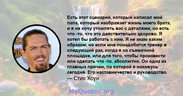 Есть этот сценарий, который написал мой папа, который изображает жизнь моего брата, и я не хочу утомлять вас с деталями, но есть что -то, что это действительно здорово. Я хотел бы работать с ним. Я не знаю каким