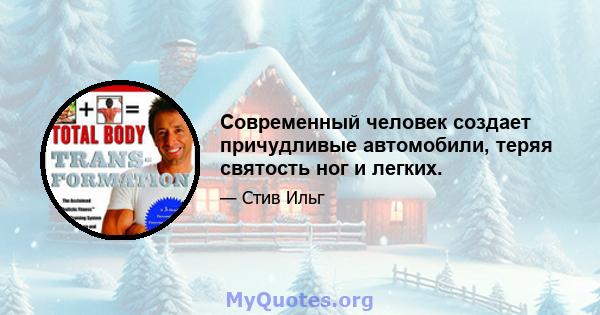 Современный человек создает причудливые автомобили, теряя святость ног и легких.