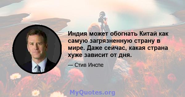 Индия может обогнать Китай как самую загрязненную страну в мире. Даже сейчас, какая страна хуже зависит от дня.