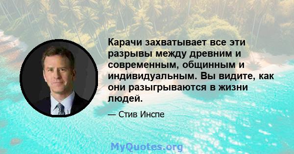 Карачи захватывает все эти разрывы между древним и современным, общинным и индивидуальным. Вы видите, как они разыгрываются в жизни людей.