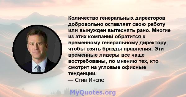 Количество генеральных директоров добровольно оставляет свою работу или вынужден вытеснять рано. Многие из этих компаний обратится к временному генеральному директору, чтобы взять бразды правления. Эти временные лидеры