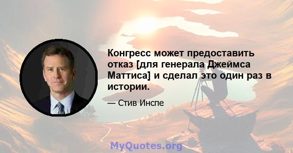 Конгресс может предоставить отказ [для генерала Джеймса Маттиса] и сделал это один раз в истории.