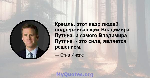 Кремль, этот кадр людей, поддерживающих Владимира Путина, и самого Владимира Путина, - это сила, является решением.