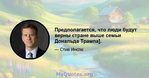 Предполагается, что люди будут верны стране выше семьи Дональда Трампа].