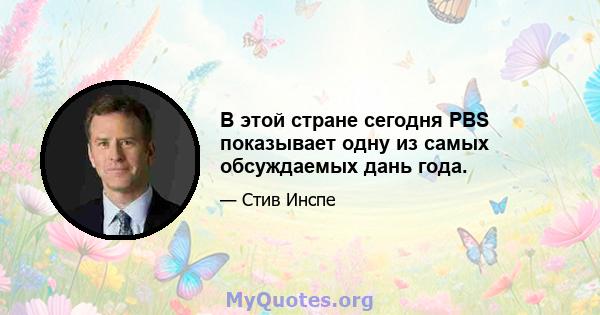 В этой стране сегодня PBS показывает одну из самых обсуждаемых дань года.