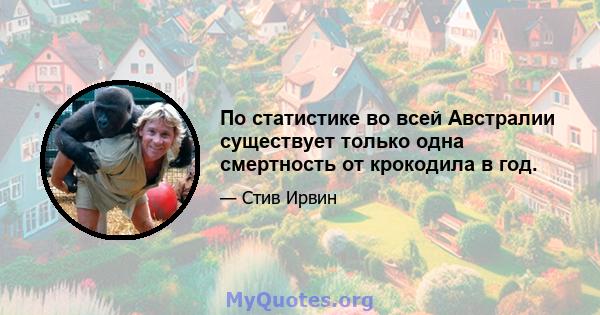 По статистике во всей Австралии существует только одна смертность от крокодила в год.