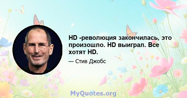 HD -революция закончилась, это произошло. HD выиграл. Все хотят HD.