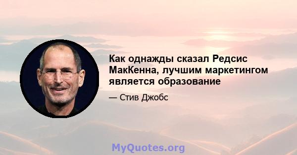 Как однажды сказал Редсис МакКенна, лучшим маркетингом является образование