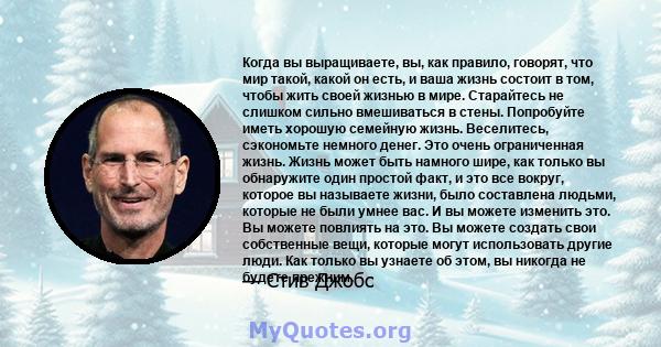 Когда вы выращиваете, вы, как правило, говорят, что мир такой, какой он есть, и ваша жизнь состоит в том, чтобы жить своей жизнью в мире. Старайтесь не слишком сильно вмешиваться в стены. Попробуйте иметь хорошую