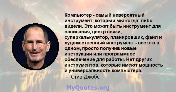 Компьютер - самый невероятный инструмент, который мы когда -либо видели. Это может быть инструмент для написания, центр связи, суперкалькулятор, планировщик, файл и художественный инструмент - все это в одном, просто