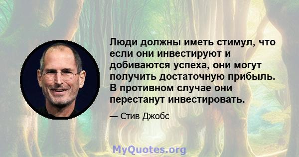 Люди должны иметь стимул, что если они инвестируют и добиваются успеха, они могут получить достаточную прибыль. В противном случае они перестанут инвестировать.