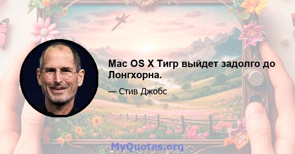 Mac OS X Тигр выйдет задолго до Лонгхорна.