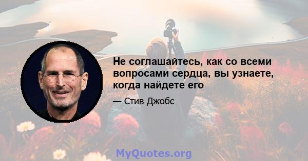 Не соглашайтесь, как со всеми вопросами сердца, вы узнаете, когда найдете его