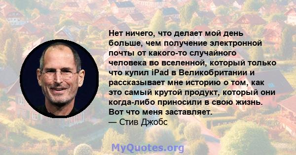 Нет ничего, что делает мой день больше, чем получение электронной почты от какого-то случайного человека во вселенной, который только что купил iPad в Великобритании и рассказывает мне историю о том, как это самый