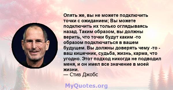 Опять же, вы не можете подключить точки с ожиданием; Вы можете подключить их только оглядываясь назад. Таким образом, вы должны верить, что точки будут каким -то образом подключаться в вашем будущем. Вы должны доверять