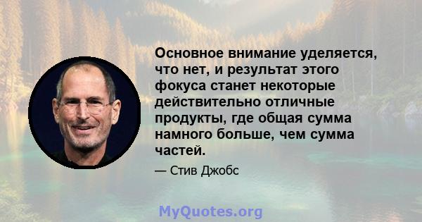 Основное внимание уделяется, что нет, и результат этого фокуса станет некоторые действительно отличные продукты, где общая сумма намного больше, чем сумма частей.