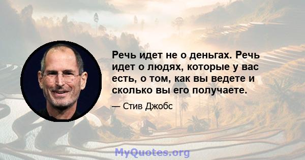 Речь идет не о деньгах. Речь идет о людях, которые у вас есть, о том, как вы ведете и сколько вы его получаете.