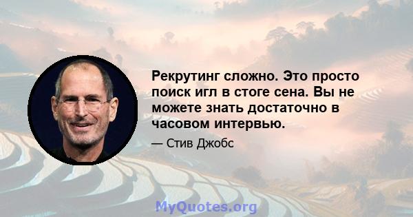 Рекрутинг сложно. Это просто поиск игл в стоге сена. Вы не можете знать достаточно в часовом интервью.