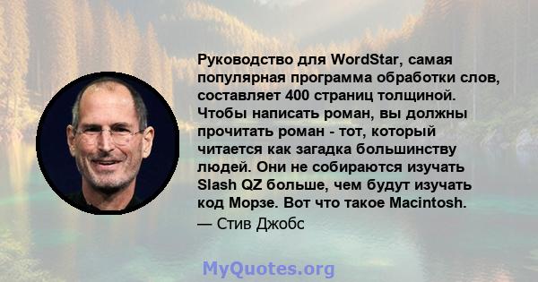 Руководство для WordStar, самая популярная программа обработки слов, составляет 400 страниц толщиной. Чтобы написать роман, вы должны прочитать роман - тот, который читается как загадка большинству людей. Они не