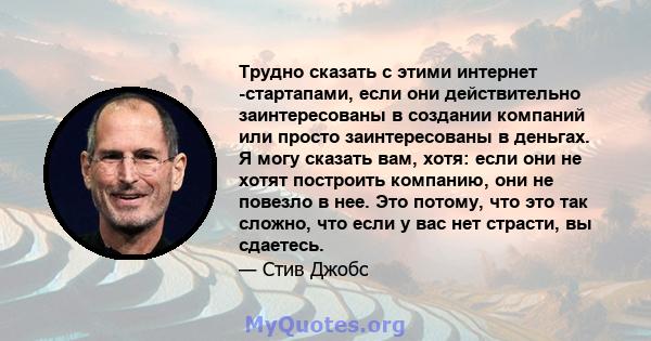 Трудно сказать с этими интернет -стартапами, если они действительно заинтересованы в создании компаний или просто заинтересованы в деньгах. Я могу сказать вам, хотя: если они не хотят построить компанию, они не повезло