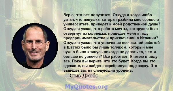 Верю, что все получится. Откуда я когда -либо узнал, что девушка, которая разбила мне сердце в университете, приведет к моей родственной душе? Откуда я узнал, что работа мечты, которую я был отвергнут из колледжа,