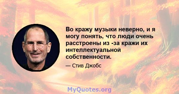 Во кражу музыки неверно, и я могу понять, что люди очень расстроены из -за кражи их интеллектуальной собственности.