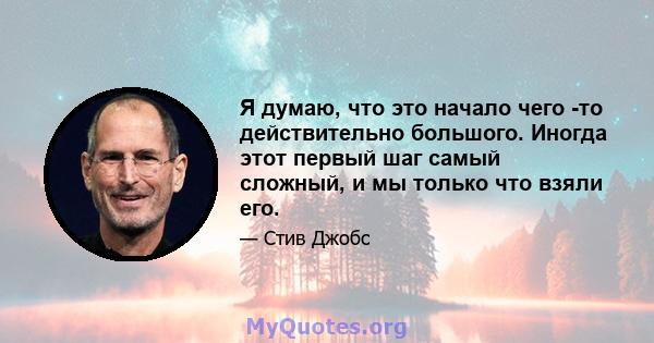 Я думаю, что это начало чего -то действительно большого. Иногда этот первый шаг самый сложный, и мы только что взяли его.