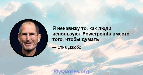 Я ненавижу то, как люди используют Powerpoints вместо того, чтобы думать