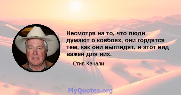 Несмотря на то, что люди думают о ковбоях, они гордятся тем, как они выглядят, и этот вид важен для них.