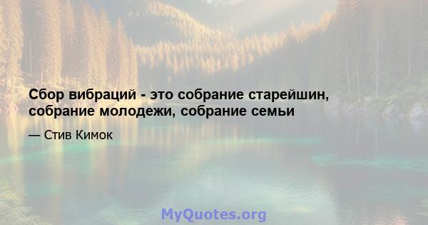 Сбор вибраций - это собрание старейшин, собрание молодежи, собрание семьи