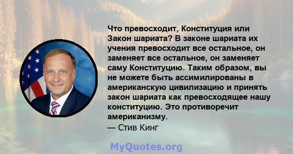 Что превосходит, Конституция или Закон шариата? В законе шариата их учения превосходит все остальное, он заменяет все остальное, он заменяет саму Конституцию. Таким образом, вы не можете быть ассимилированы в