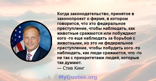 Когда законодательство, принятое в законопроект о ферме, в котором говорится, что это федеральное преступление, чтобы наблюдать, как животные сражаются или побуждают кого -то еще наблюдать за борьбой с животными, но это 