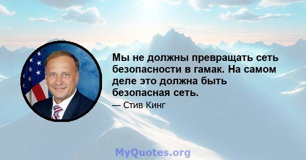 Мы не должны превращать сеть безопасности в гамак. На самом деле это должна быть безопасная сеть.