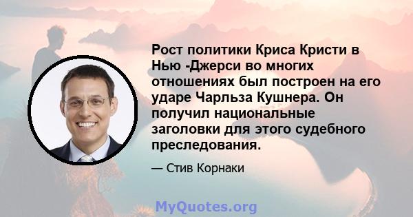 Рост политики Криса Кристи в Нью -Джерси во многих отношениях был построен на его ударе Чарльза Кушнера. Он получил национальные заголовки для этого судебного преследования.