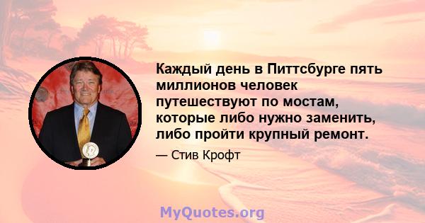 Каждый день в Питтсбурге пять миллионов человек путешествуют по мостам, которые либо нужно заменить, либо пройти крупный ремонт.