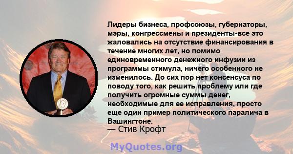 Лидеры бизнеса, профсоюзы, губернаторы, мэры, конгрессмены и президенты-все это жаловались на отсутствие финансирования в течение многих лет, но помимо единовременного денежного инфузии из программы стимула, ничего