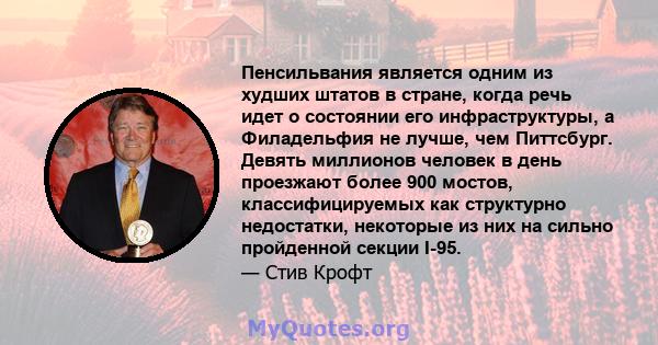 Пенсильвания является одним из худших штатов в стране, когда речь идет о состоянии его инфраструктуры, а Филадельфия не лучше, чем Питтсбург. Девять миллионов человек в день проезжают более 900 мостов, классифицируемых