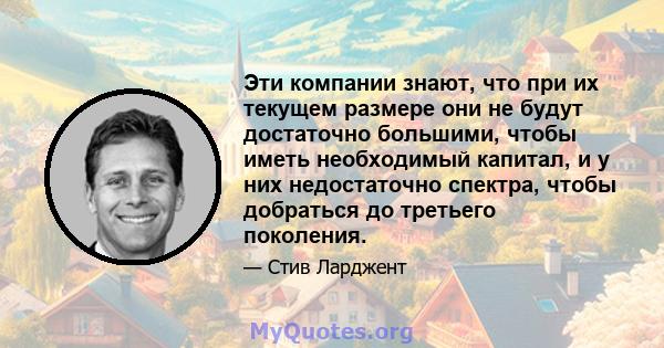 Эти компании знают, что при их текущем размере они не будут достаточно большими, чтобы иметь необходимый капитал, и у них недостаточно спектра, чтобы добраться до третьего поколения.