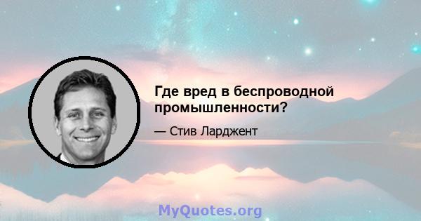 Где вред в беспроводной промышленности?