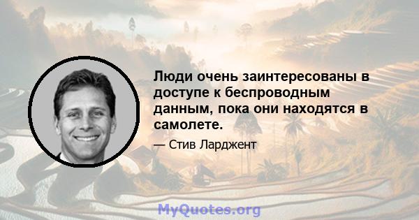 Люди очень заинтересованы в доступе к беспроводным данным, пока они находятся в самолете.