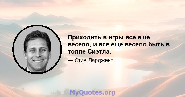 Приходить в игры все еще весело, и все еще весело быть в толпе Сиэтла.