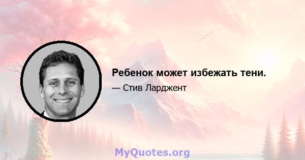 Ребенок может избежать тени.