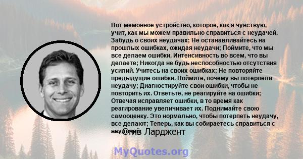 Вот мемонное устройство, которое, как я чувствую, учит, как мы можем правильно справиться с неудачей. Забудь о своих неудачах; Не останавливайтесь на прошлых ошибках, ожидая неудачи; Поймите, что мы все делаем ошибки.