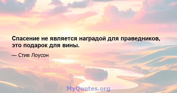 Спасение не является наградой для праведников, это подарок для вины.