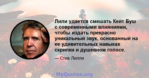 Лили удается смешать Кейт Буш с современными влияниями, чтобы издать прекрасно уникальный звук, основанный на ее удивительных навыках скрипки и душевном голосе.