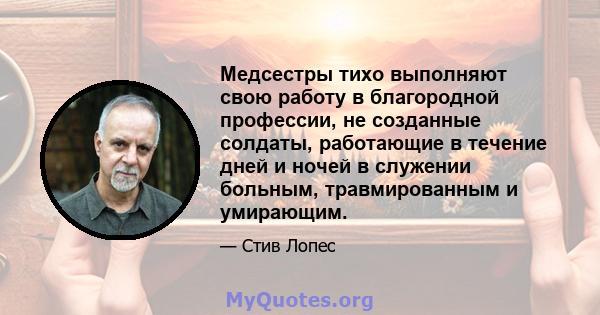 Медсестры тихо выполняют свою работу в благородной профессии, не созданные солдаты, работающие в течение дней и ночей в служении больным, травмированным и умирающим.