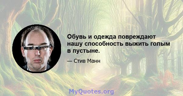 Обувь и одежда повреждают нашу способность выжить голым в пустыне.