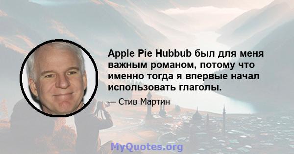 Apple Pie Hubbub был для меня важным романом, потому что именно тогда я впервые начал использовать глаголы.